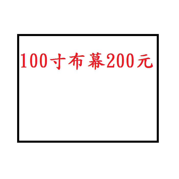 100吋布幕200元~高雄微笑露營窩機車宿野營戶外登山露營美學投影儀幕布家用投影機布幕影機幕布便攜式投影機幕布小港本店~