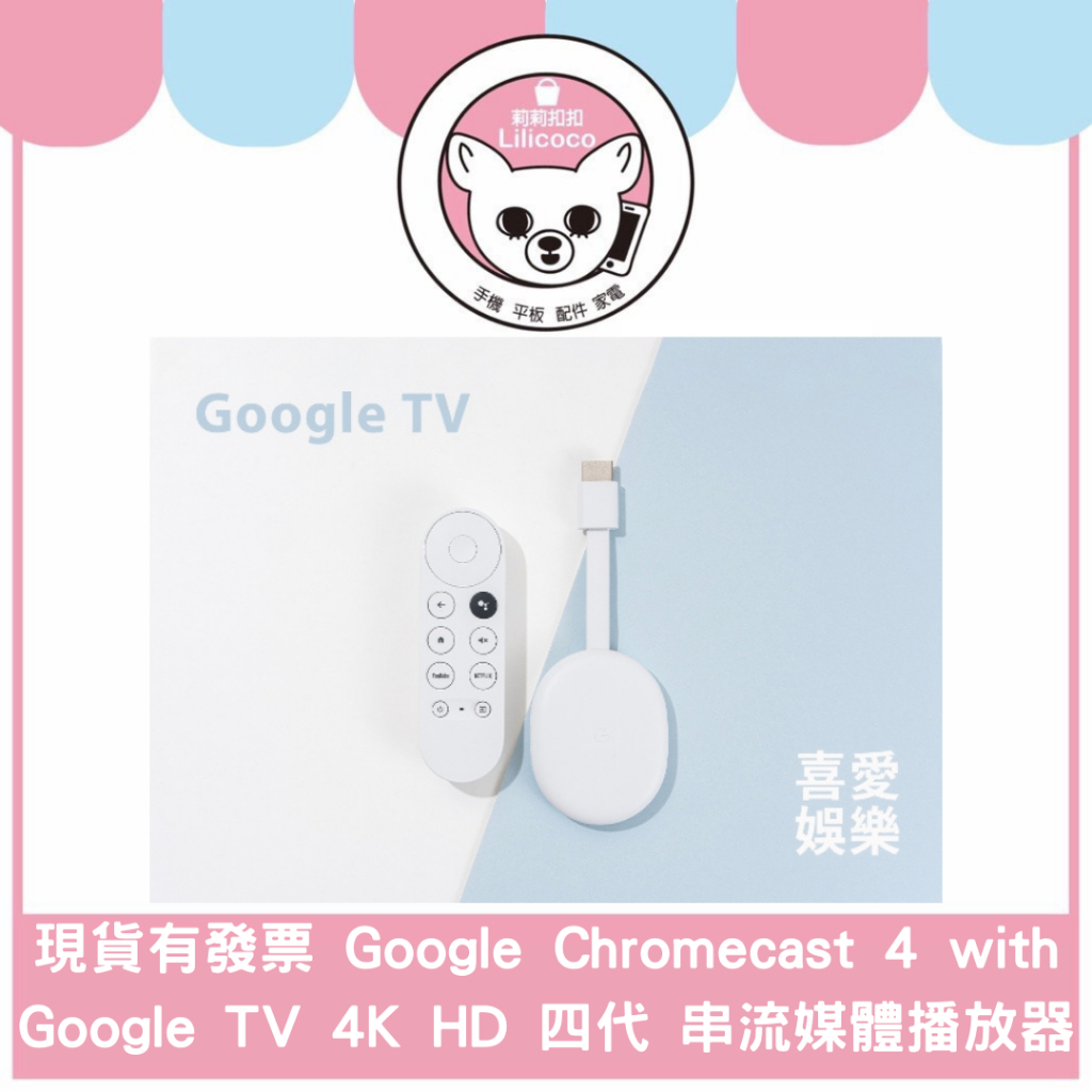 現貨有發票  Google Chromecast 4 with Google TV 4K HD 四代 串流媒體播放