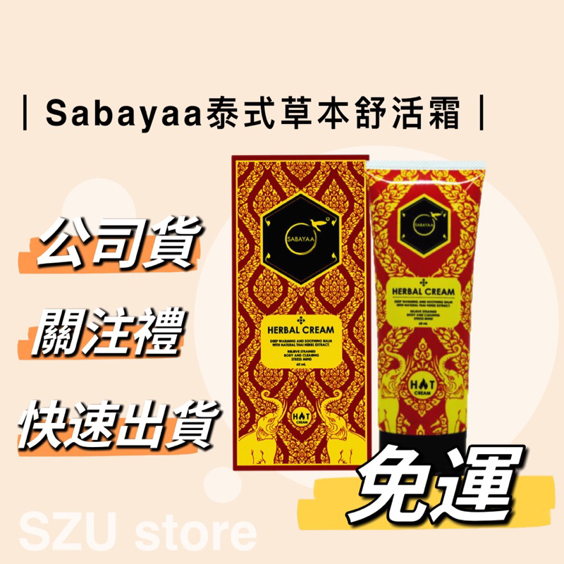 公司正貨｜現貨免運｜ Sabayaa 泰式草本舒活霜 舒緩霜｜下單贈禮🎁 最新效期2025/11/19