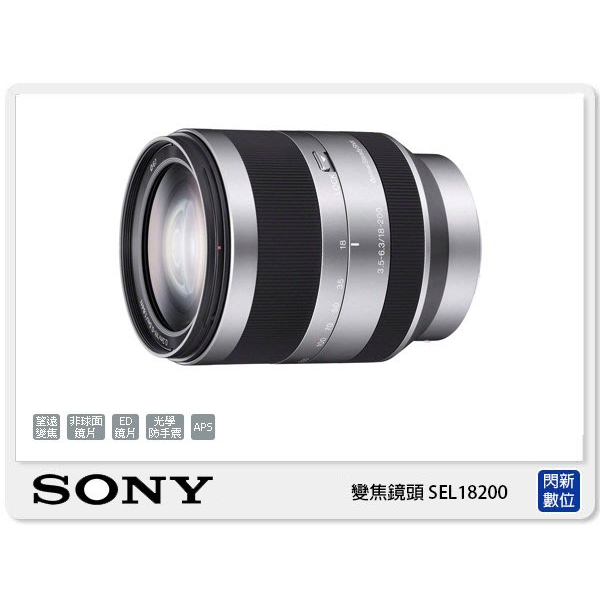 另有現金價優惠~ SONY E 18-200 mm F3.5-6.3 OSS 望遠 變焦鏡頭 (18-200 公司貨)