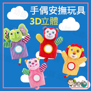 ✨幼齒小舖✨【台灣快速出貨】手偶安撫玩具 嬰兒玩具 可愛動物玩偶