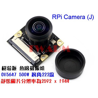 ▽RPi Camera (J) 樹莓派 魚眼攝像頭 J款，OV5647 500W 視角 FOV 廣角222度