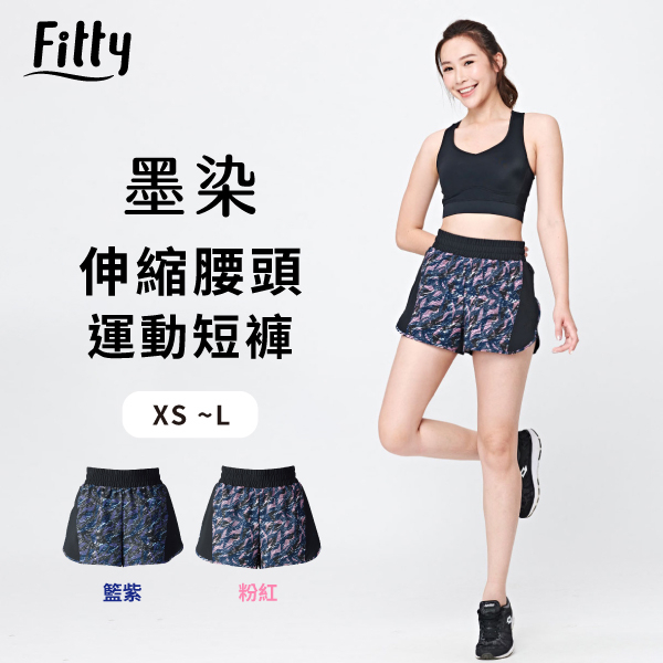 Fitty 墨染 伸縮腰頭運動短褲 iFit 運動短褲 健身褲 瑜伽褲 運動褲 運動 健身 專業機能