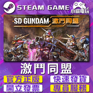 【小貓電玩】Steam正版 SD GUNDAM 激鬥同盟 SD 鋼彈 （PC數位版）