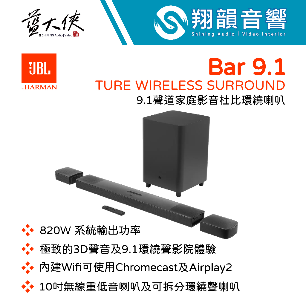 美國 JBL Bar 91 TURE WURELESS SURROUND 9.1聲道 家庭劇院 聲霸｜劇院喇叭｜JBL