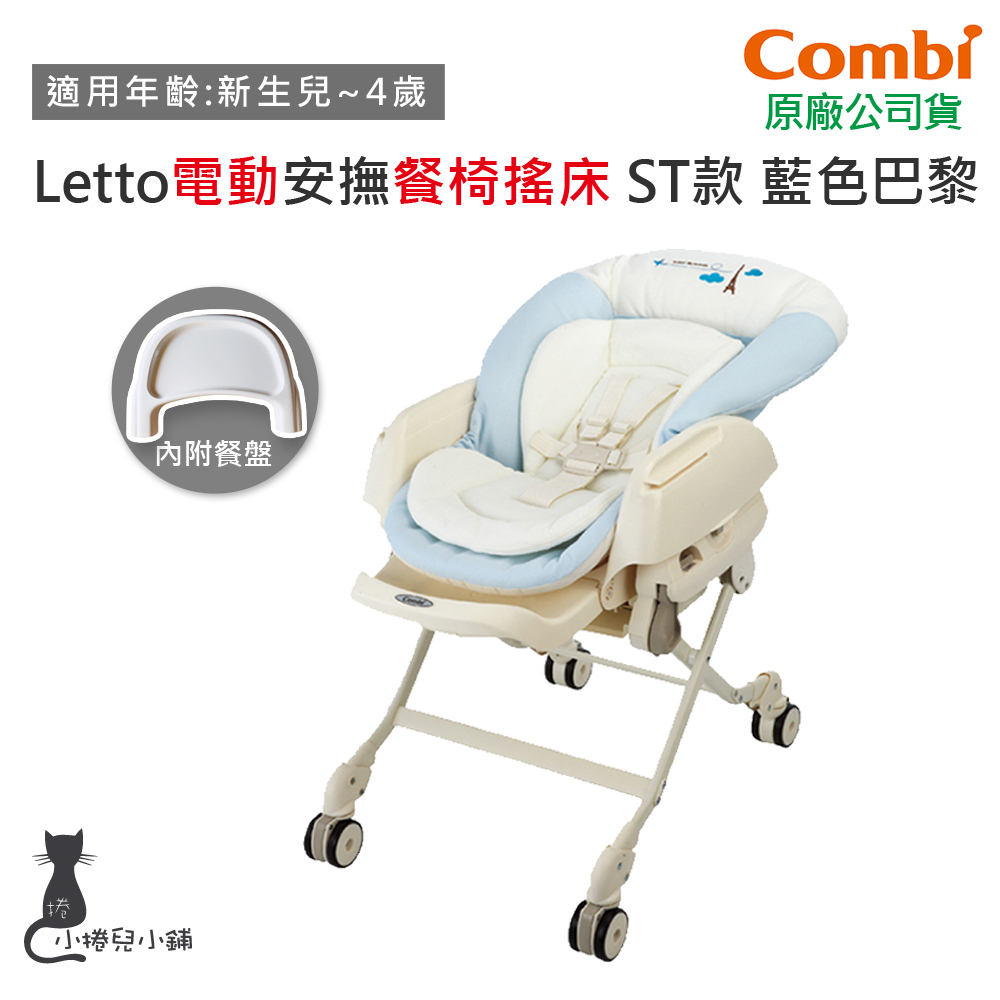 現貨 Combi Letto ST 藍色巴黎 電動 安撫餐椅搖床｜附餐盤｜餐搖椅｜0-4歲｜原廠公司貨