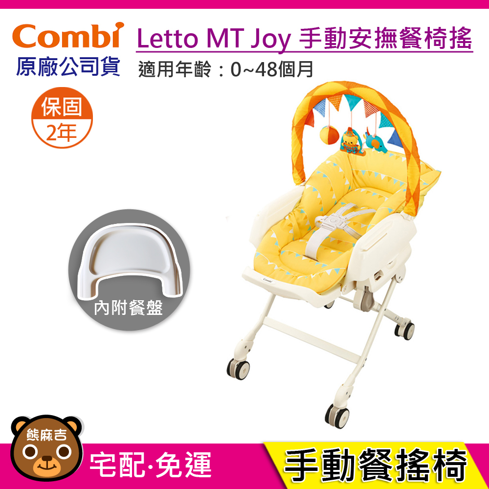 (內附原廠餐盤)現貨 Combi  Letto MT Joy 手動安撫餐搖椅｜附餐盤｜0-4歲｜安撫搖椅｜原廠公司貨