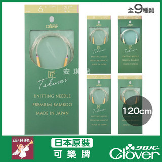 【安琪兒手作】可樂牌 Clover 匠 S輪針 120cm 輪針 毛線 編織 工具 棒針 打毛線 預定
