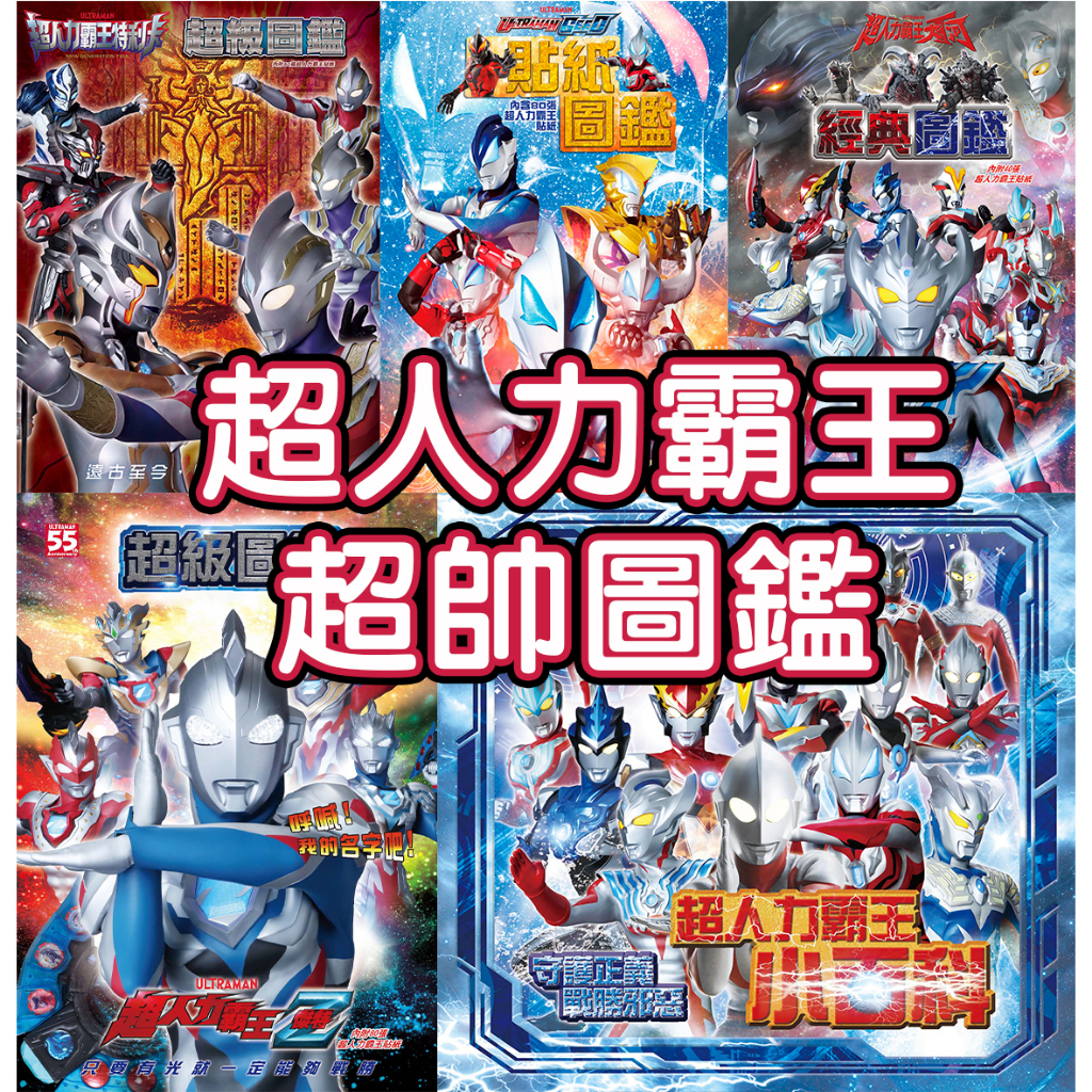 <<超人力霸王>>超人圖鑑 小百科 貼紙圖鑑 超級圖鑑 角色介紹書/超人力霸王 大河/傑特/特利卡