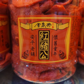台南 安平古早味小零食 紅大豬公 白魚片 鹹酸甜 象皮糖
