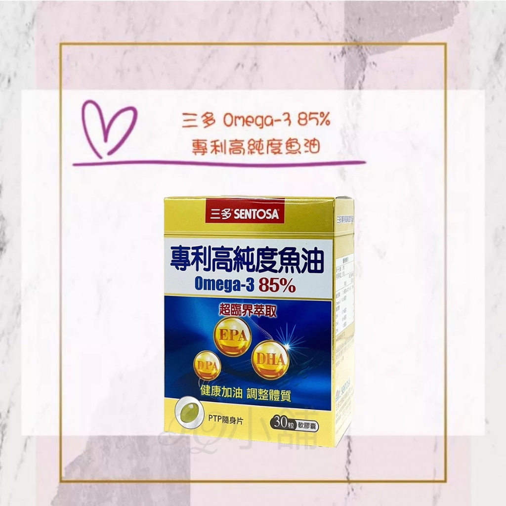 💟PQ小舖 [ 三多 SENTOSA 專利高純度魚油軟膠囊(Omega-3 含85%) ] 30粒/盒；60粒/盒 魚油