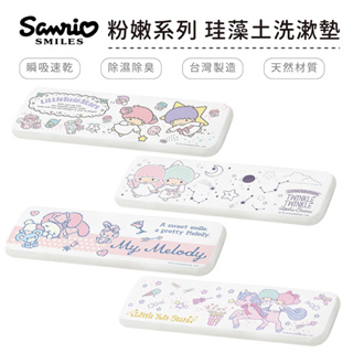 三麗鷗 Sanrio 粉嫩 硬式珪藻土洗漱墊 24x8 雙子星 美樂蒂 杯墊 防潮 硅藻土牙刷架【5ip8】TS0007