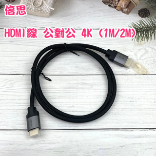 "Baseus 倍思" HDMI線 2.0版 公對公 4K 1M/2M 高畫質 HDMI