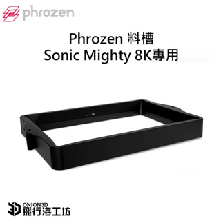 Phrozen Sonic Mighty 8K / Mighty8K 3D列印機 料槽