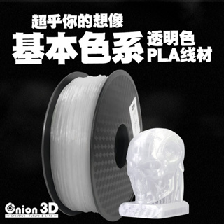 【免運】ONION3D【P系列基本色系PLA線材-透明】1kg 1.75mm PLA 3D列印耗材 3D列印線材