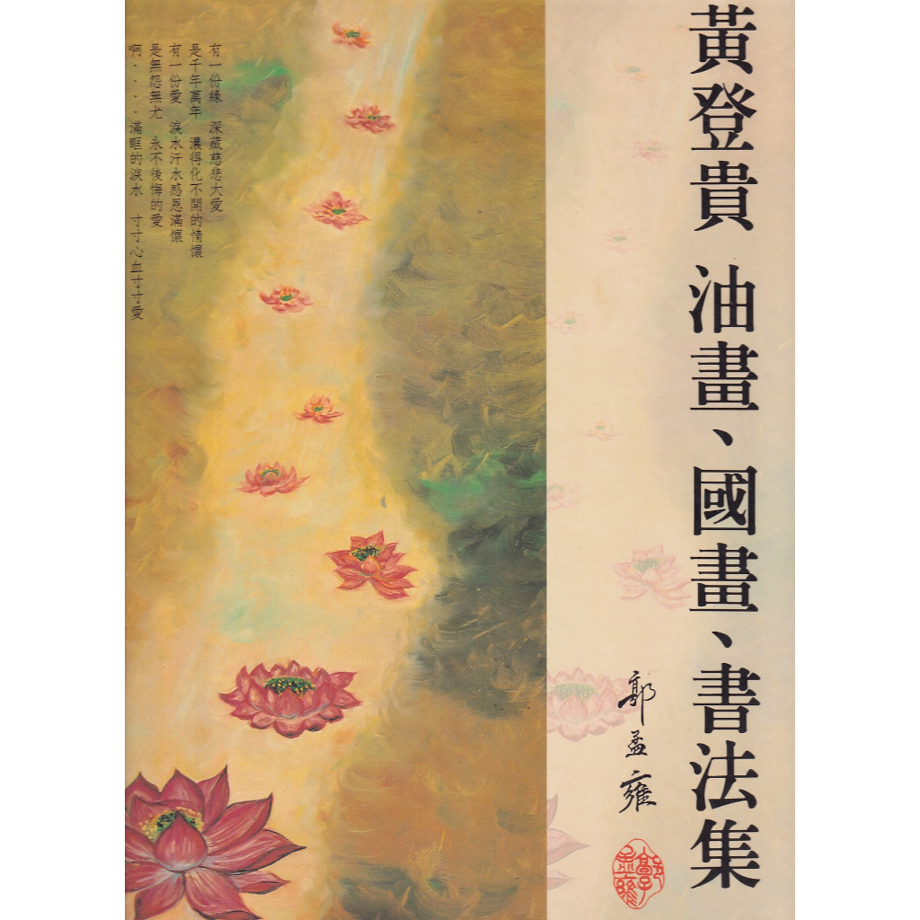 蒼穹書齋（藝術）: 二手＼黃登貴畫集：油畫、國畫、書法集＼石磨藝坊＼黃登貴