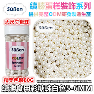 【白色6mm】彩糖珠裝飾 非食用色素筆銀珠糖惠爾通Wilton蛋白粉花嘴泰勒粉12色色膏色粉翻糖蛋糕轉臺 5mm 糖豆