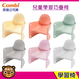 現貨 Combi 兒童學習巧疊椅｜兒童椅｜學習椅｜原廠公司貨