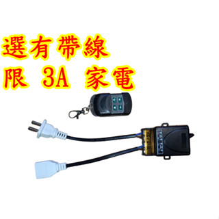 遙控電源開關 家電 主機 抽水機 AC 110V 抽水泵 馬達 水泵 燈具 抽排風扇 DC24V 12V 251688