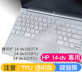 HP Pavilion 14-dv1003TX 14-dv1018TU 14-dv1019TU 鍵盤膜 鍵盤套 鍵盤保護