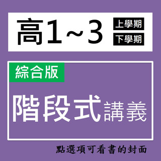 【高中講義】翰林-階段式教學講義 (林老書升學專門店)(網路書店)