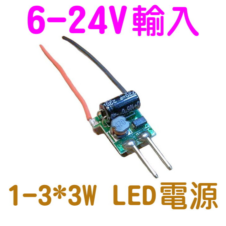 定電流CREE T6 L2可用 6-24V輸入1-3*3W LED電源 電源驅動 LED驅動 LED電源