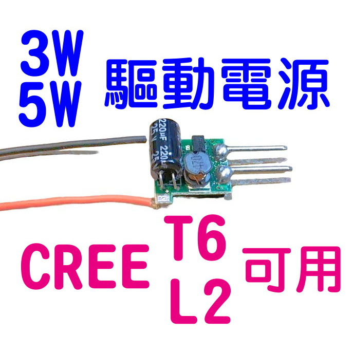 電源驅動 LED驅動 LED電源 6-24V輸入1-3*3W LED電源 定電流CREE T6 L2可用