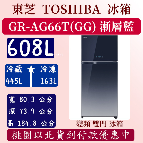 【夠便宜】608公升  GR-AG66T(GG) 東芝 TOSHIBA 冰箱 變頻 雙門 漸層藍 全新 含基本安裝定位