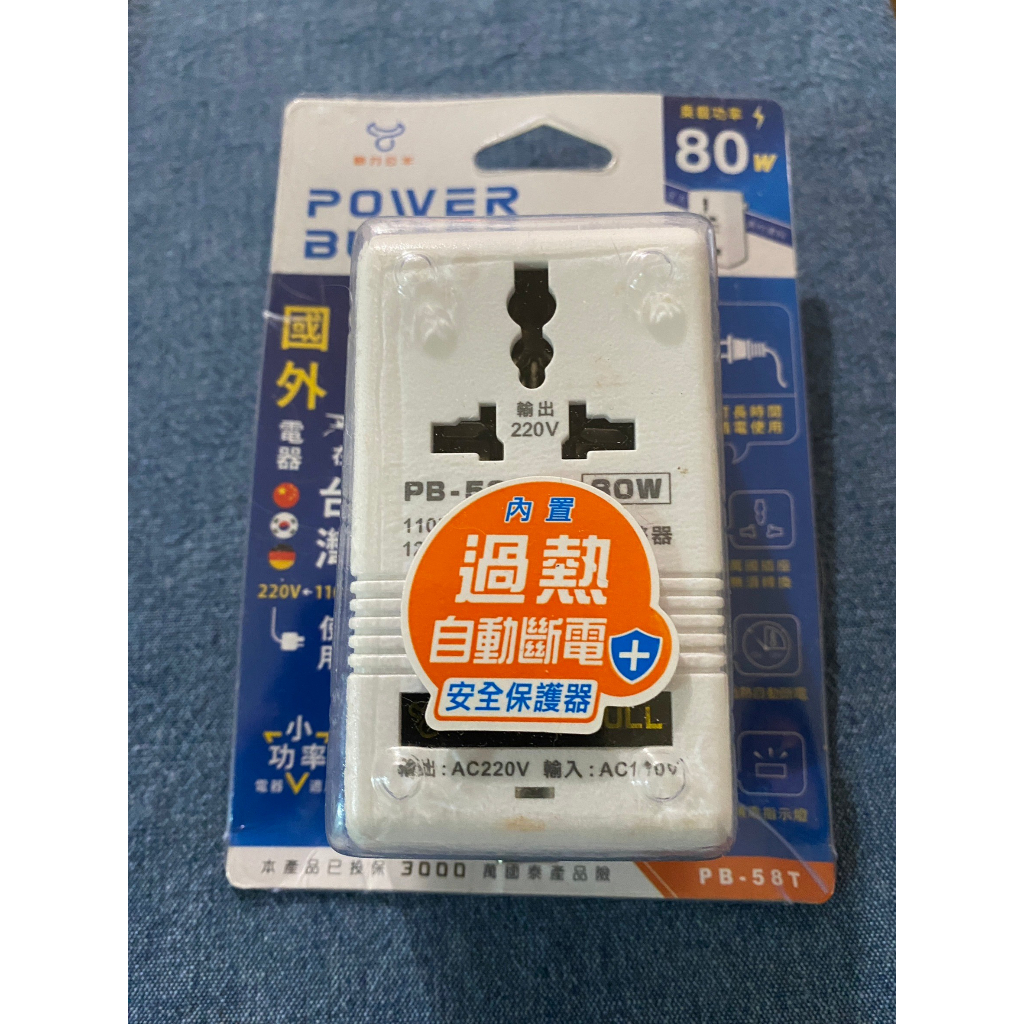 全新未使用過【POWER動力公牛】PB-58T 80W 110V變 轉220V數位電壓調整器/變壓器(國外電器台灣