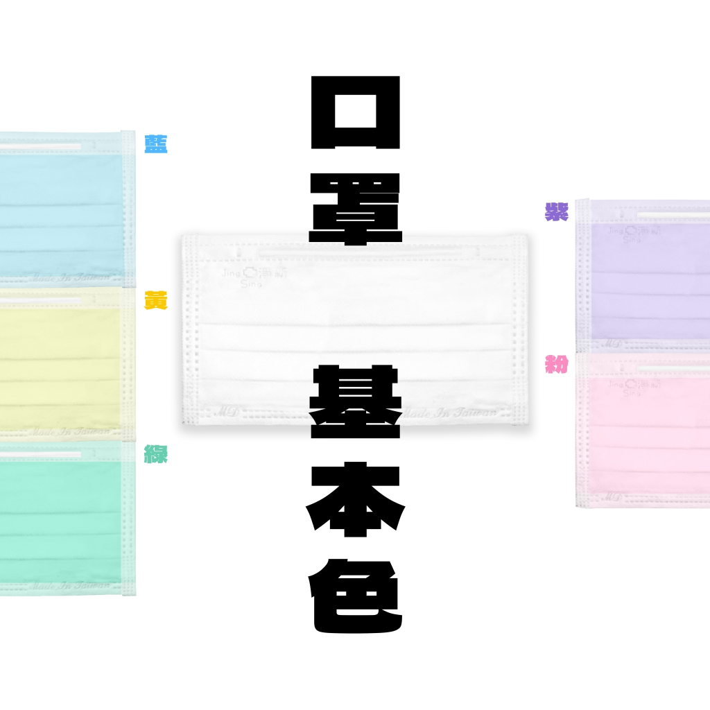 (現貨)淨新成人平面醫療口罩(黃、藍、紫、綠、粉、白)(50片入/盒裝)台灣製 雙鋼印 超商取貨限18盒