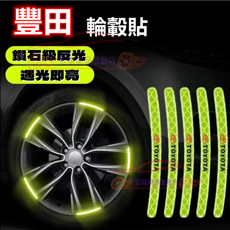 夜光輪轂貼 汽車輪轂反光警示貼 新款炫彩輪胎框裝飾 車身防擦膠條 豐田 YARIS ALTIS VIOS rav4
