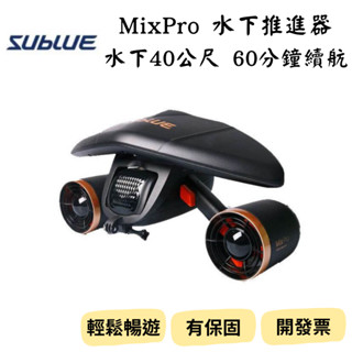 【新品_裝備租客】SUBLUE MixPro 水下推進器 潛水水下推進器 水下助推器 潛水裝備