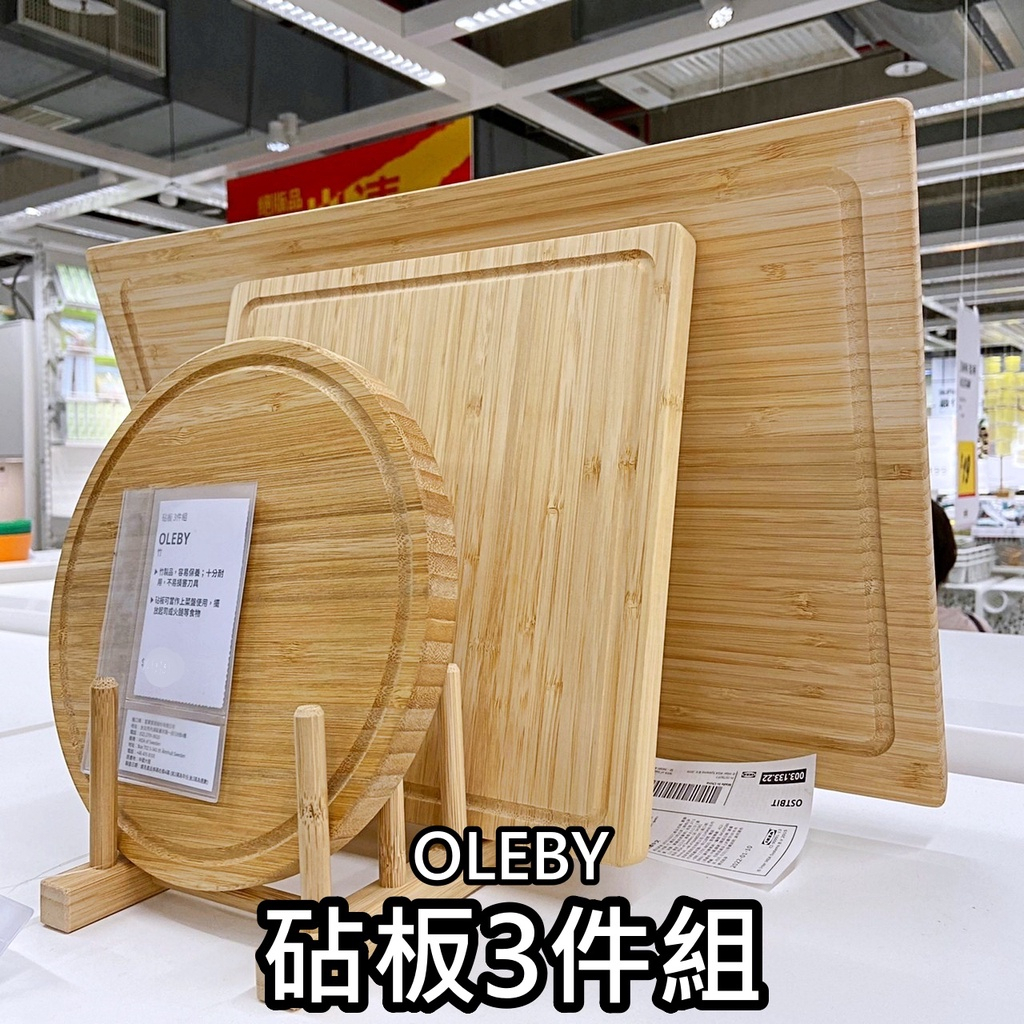 【小竹代購】 IKEA 宜家家居 OLEBY 砧板3件組 竹砧板 切菜切肉板 砧板 木砧板 沾板 菜板 上菜盤 上菜板