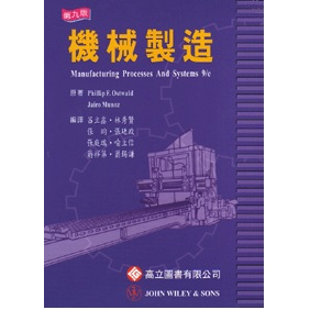 [高立~書本熊]機械製造：9789575846572&lt;書本熊書屋&gt;