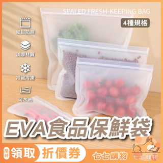 【七七購物】EVA食品保鮮袋 食物保鮮袋 保鮮袋 食物袋 食物保鮮袋 食品密封袋 蔬果保鮮袋 食物保鮮 食物收納