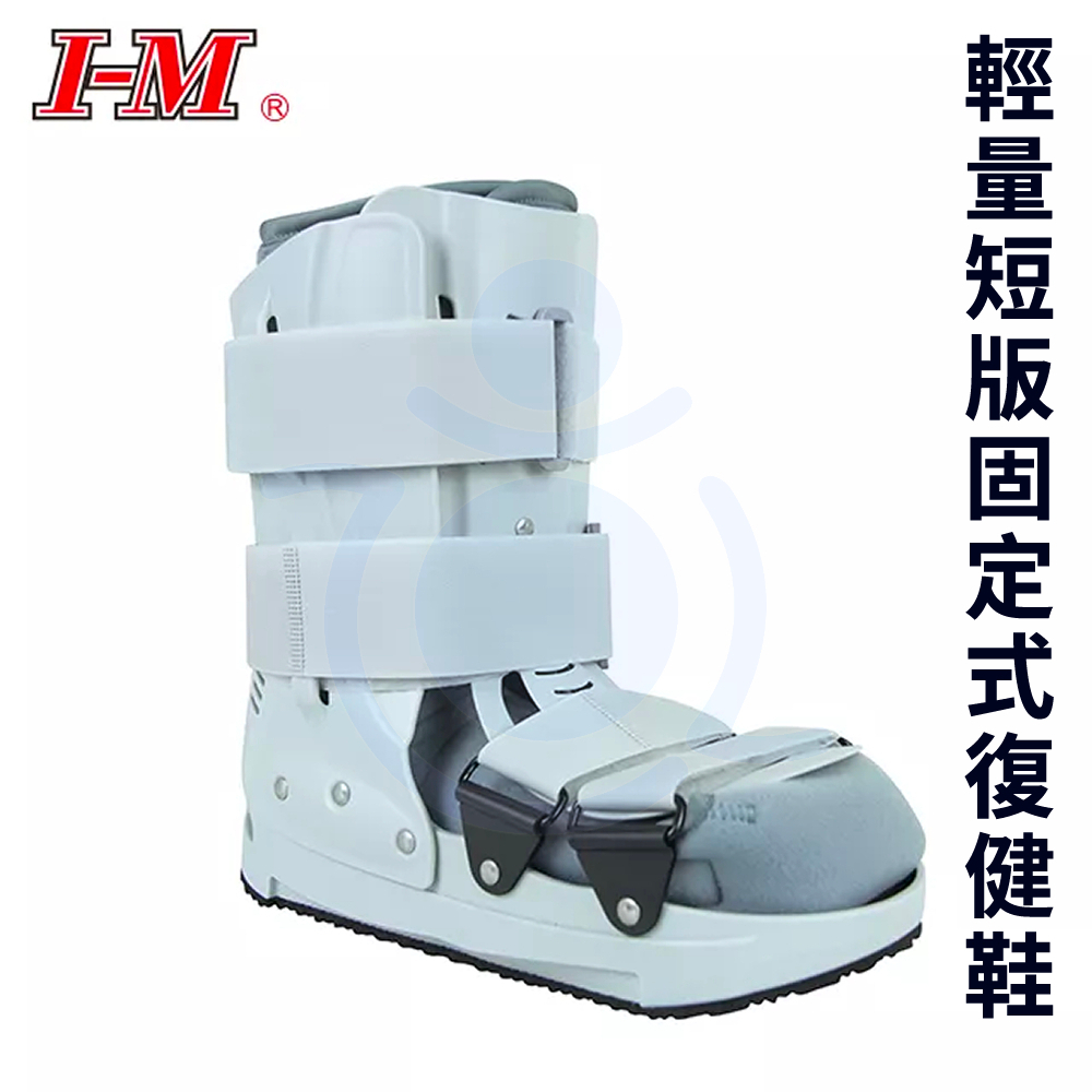I-M 愛民 OH-984 輕量短版固定式 復健鞋 護具 和樂輔具
