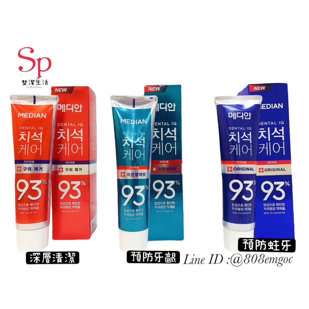 【現貨】韓國 Median 93% 強效淨白去垢牙膏-120g 抗菌牙垢牙周(12小時出貨)(24小時出貨)(快速出貨)