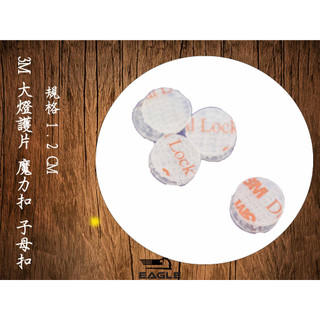EAGLE 子母扣 3M 子母扣 蘑菇頭魔術貼 搭扣 魔鬼氈 大燈貼片
