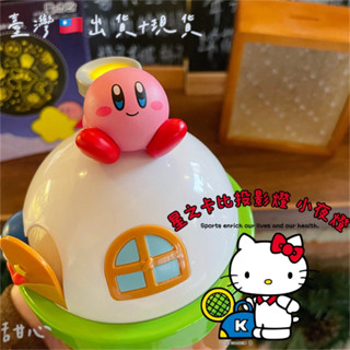 甜心🌟臺灣🇹🇼現貨🌈開發票🧾正版✨星之卡比 投影燈 擺件 星空燈 公仔 Kirby 小夜燈 禮物 聖誕禮物🎁