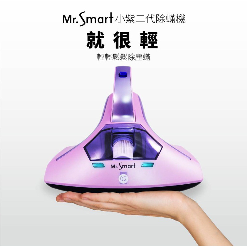 Mr.smart 塵蟎機 小紫第二代