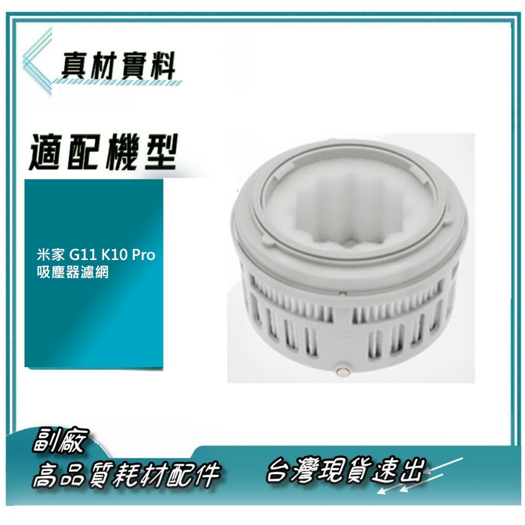 副廠 適配 小米 米家 無線吸塵器 K10 pro G11 MJWXCQ05XY 濾芯 HEPA 濾網 濾芯 配件