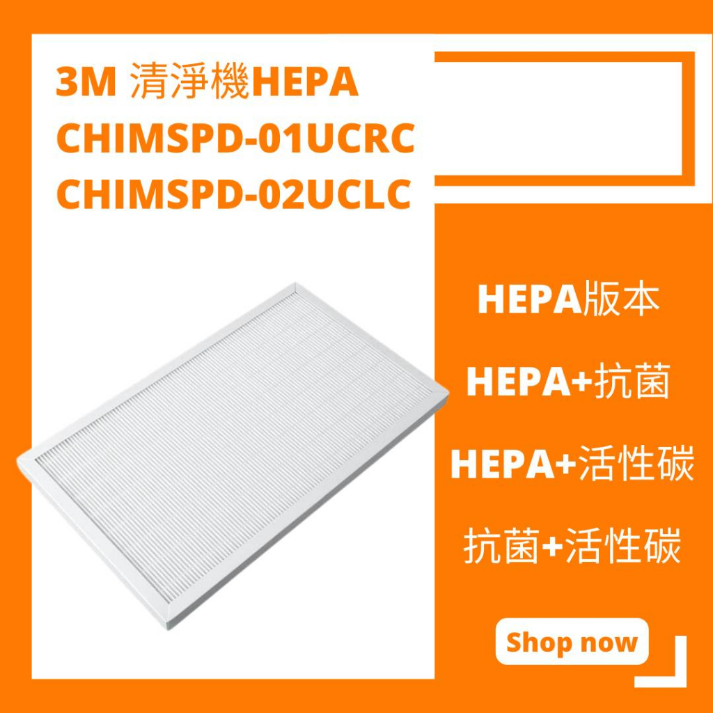 適用 3M 濾網 超濾淨型 超質版 高效版 進階版HEPA濾網CHIMSPD-01UCRC 02UCLC