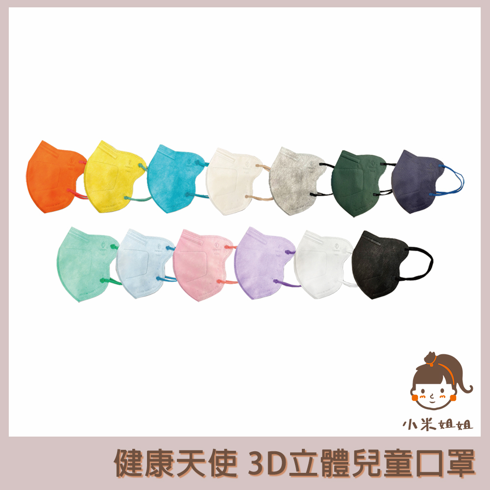 【小米姐姐】台灣製 健康天使 3D立體兒童口罩 鬆緊帶式 30入/包 耳繩款 一體成形 耳掛款  有鼻樑壓條 蝴蝶型