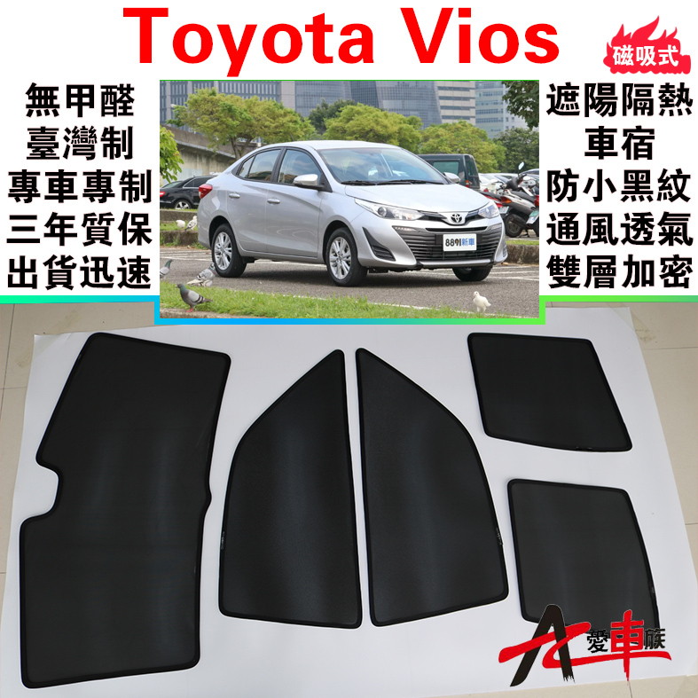 🔥愛車族 台製免運 Vios 磁吸遮陽簾Toyota 無甲醛車泊 三年質保 出貨迅速 露營車宿 防小黑蚊 通風透氣