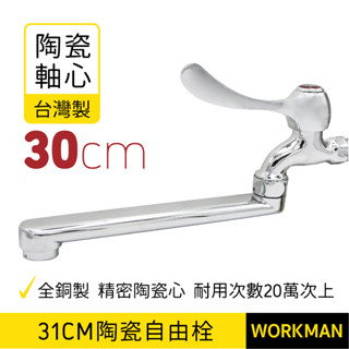 【WORKMAN】臺灣製 30公分 陶瓷自由栓 陶瓷閥心 單孔壁式龍頭 陶瓷閥心壁面水龍頭 現貨 加長自由栓
