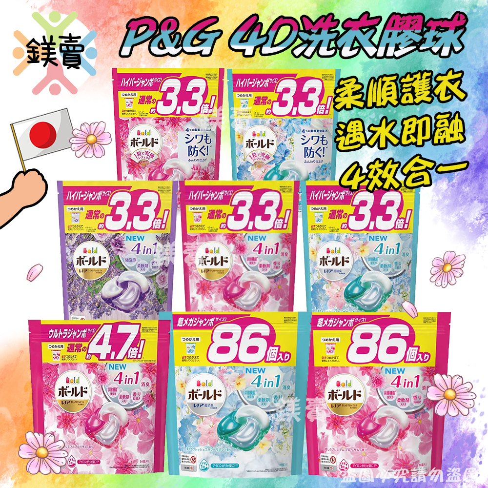 【鎂賣】NEW 日本最新四倍  P&amp;G 4D 洗衣膠球 洗衣球  36顆39顆56顆86顆4D袋裝 牡丹