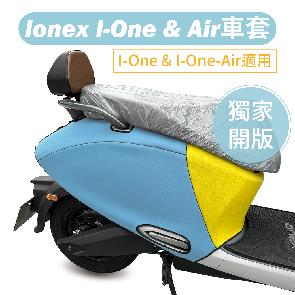 【威飛客 WELLFIT】I-One-Air &amp; i-one Ionex 防水防刮保護車套(可客製)