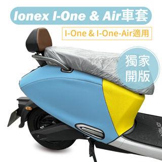 【威飛客 WELLFIT】I-One-Air & i-one Ionex 防水防刮保護車套(可客製)