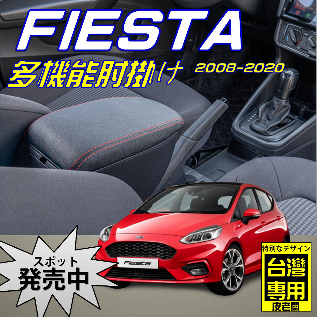 FORD FIESTA 雙層 中央扶手 扶手箱 中央扶手箱 車用置物箱 中央扶手 USB充電 扶手 D2款