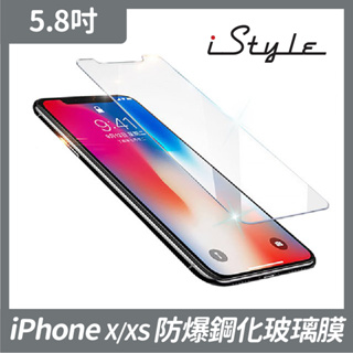 iPhone X／XS 5.8吋 防爆鋼化玻璃膜｜iStyle｜0.33m 薄型 9H 硬度 2.5D 圓弧邊 抗刮疏油